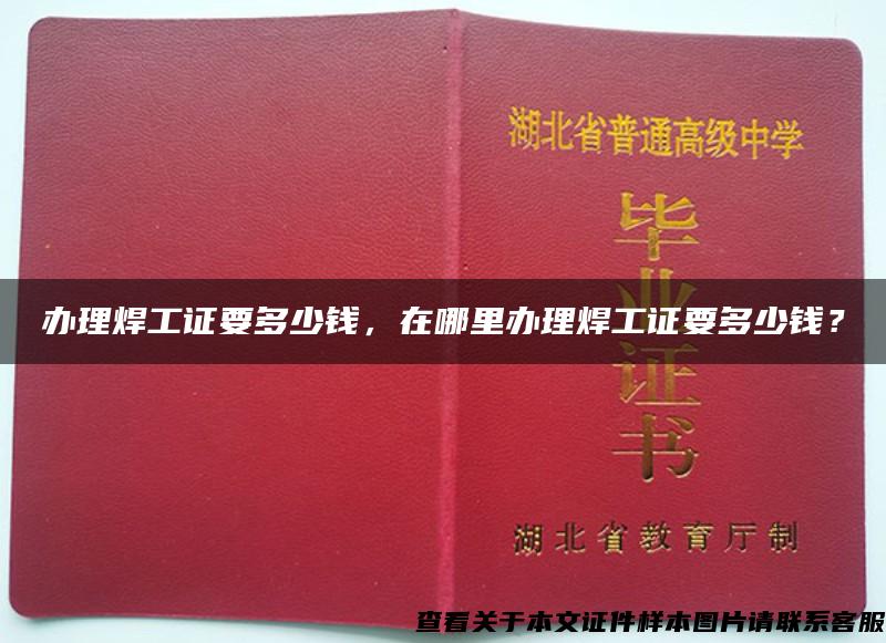 办理焊工证要多少钱，在哪里办理焊工证要多少钱？