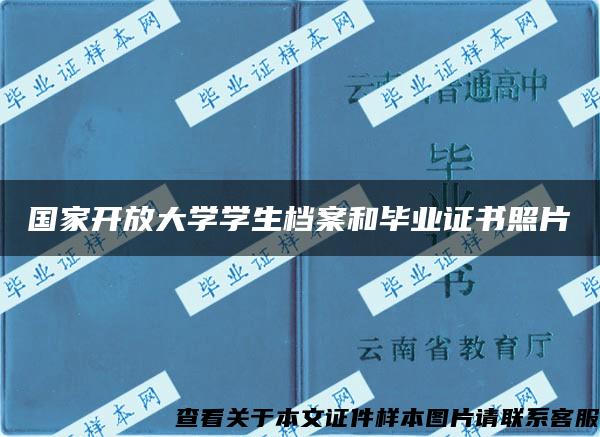 国家开放大学学生档案和毕业证书照片