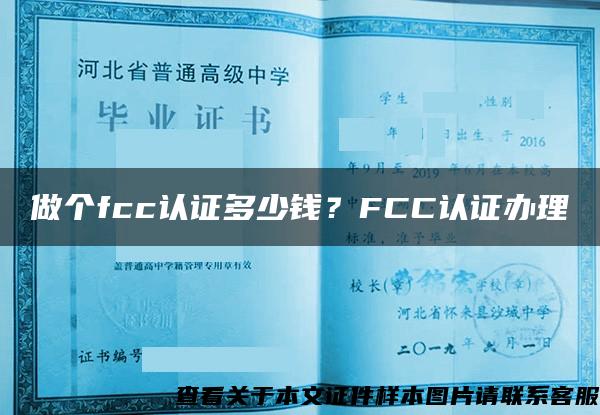 做个fcc认证多少钱？FCC认证办理