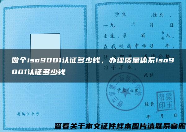 做个iso9001认证多少钱，办理质量体系iso9001认证多少钱