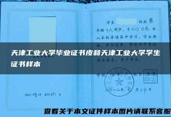 天津工业大学毕业证书皮和天津工业大学学生证书样本