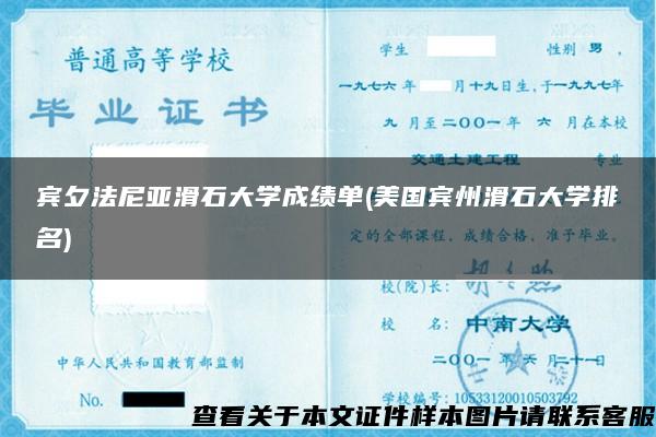 宾夕法尼亚滑石大学成绩单(美国宾州滑石大学排名)