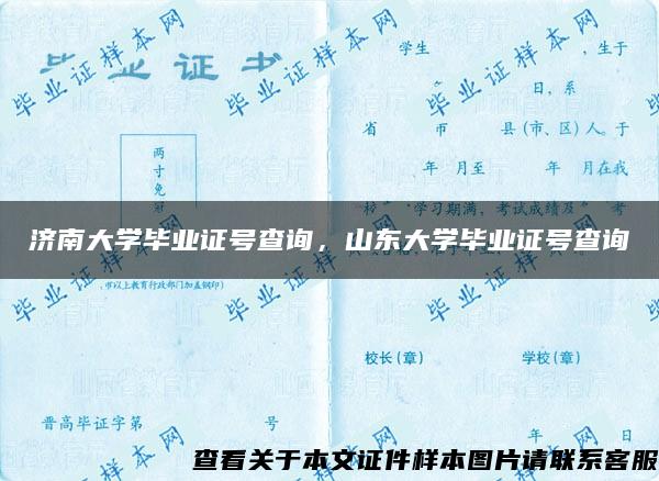 济南大学毕业证号查询，山东大学毕业证号查询