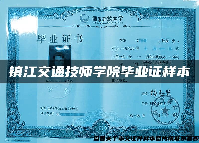 镇江交通技师学院毕业证样本