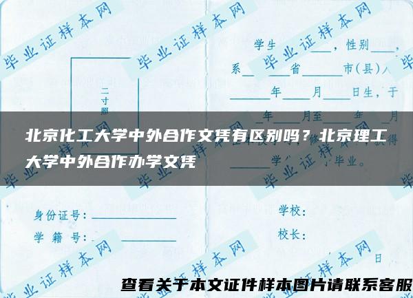 北京化工大学中外合作文凭有区别吗？北京理工大学中外合作办学文凭