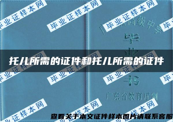 托儿所需的证件和托儿所需的证件