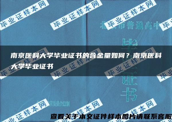 南京医科大学毕业证书的含金量如何？南京医科大学毕业证书