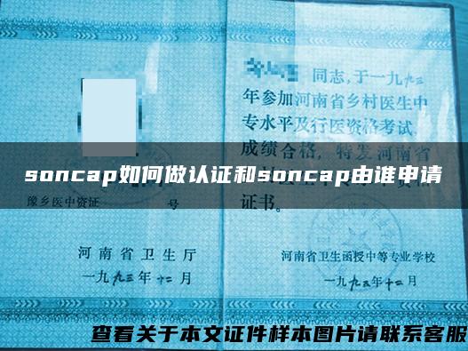 soncap如何做认证和soncap由谁申请