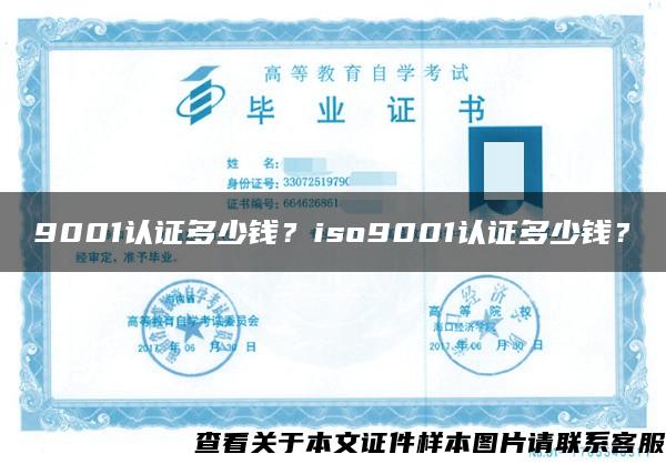 9001认证多少钱？iso9001认证多少钱？