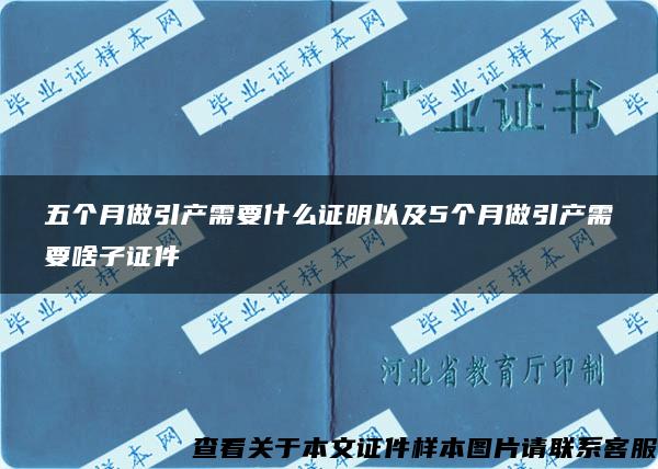 五个月做引产需要什么证明以及5个月做引产需要啥子证件