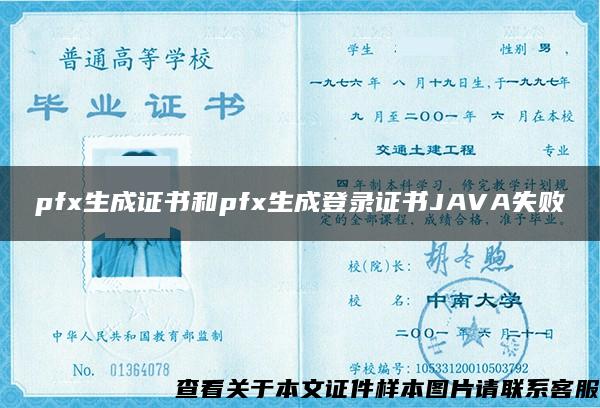 pfx生成证书和pfx生成登录证书JAVA失败