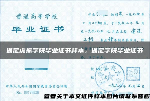 保定虎振学院毕业证书样本，保定学院毕业证书