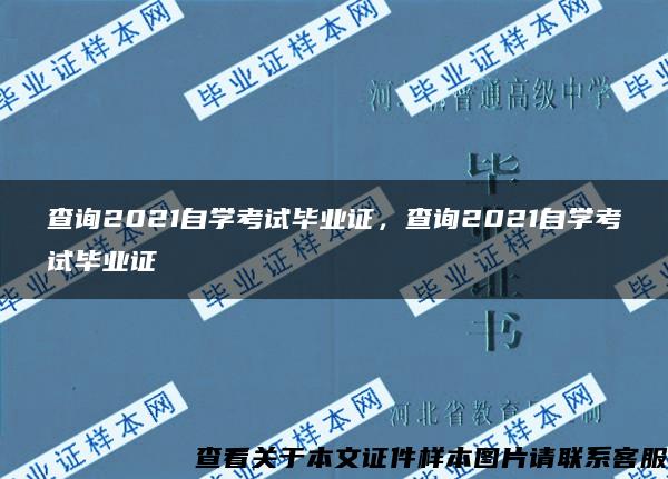 查询2021自学考试毕业证，查询2021自学考试毕业证