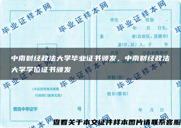 中南财经政法大学毕业证书颁发，中南财经政法大学学位证书颁发