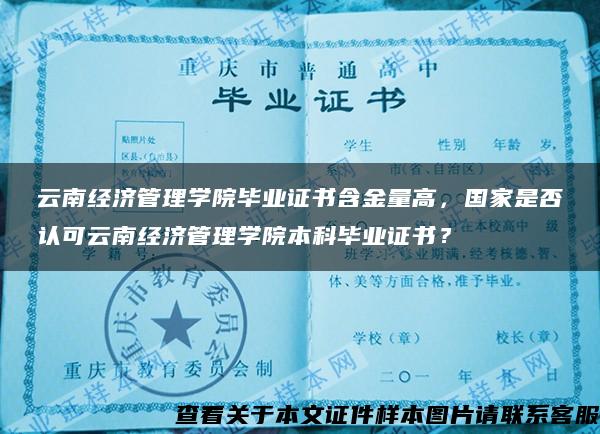 云南经济管理学院毕业证书含金量高，国家是否认可云南经济管理学院本科毕业证书？