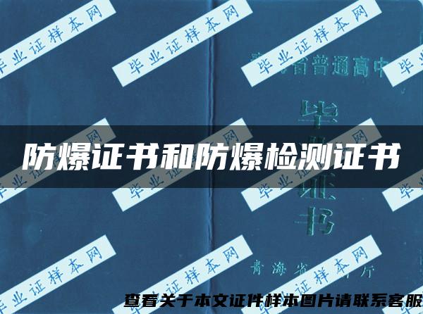 防爆证书和防爆检测证书