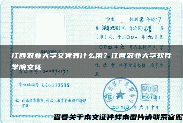 江西农业大学文凭有什么用？江西农业大学软件学院文凭