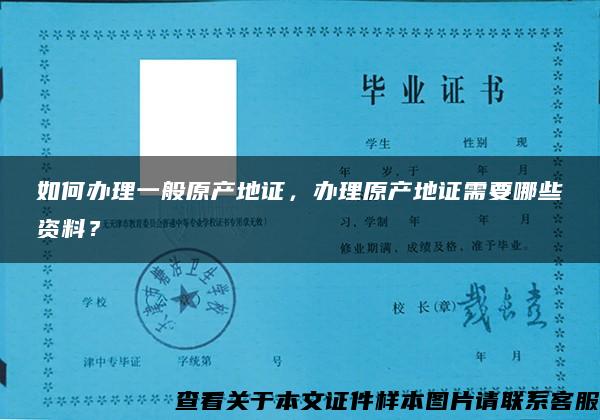 如何办理一般原产地证，办理原产地证需要哪些资料？