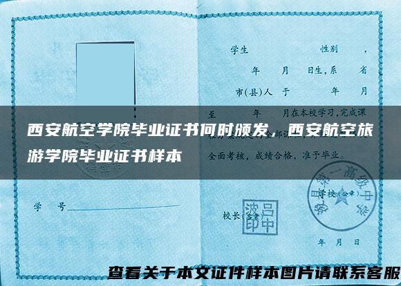 西安航空学院毕业证书何时颁发，西安航空旅游学院毕业证书样本