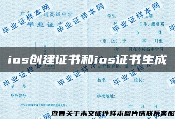 ios创建证书和ios证书生成