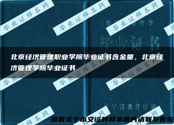 北京经济管理职业学院毕业证书含金量，北京经济管理学院毕业证书