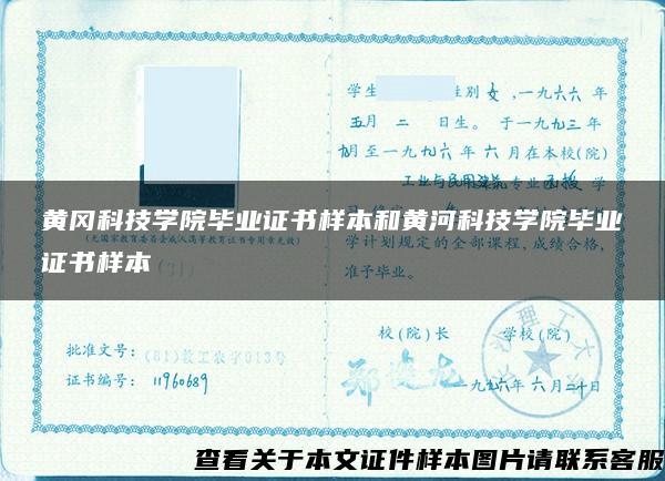 黄冈科技学院毕业证书样本和黄河科技学院毕业证书样本