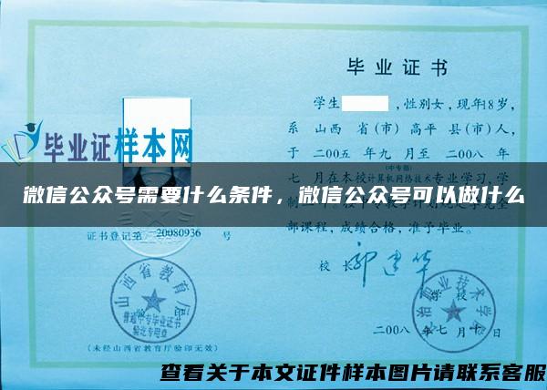 微信公众号需要什么条件，微信公众号可以做什么