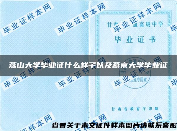 燕山大学毕业证什么样子以及燕京大学毕业证