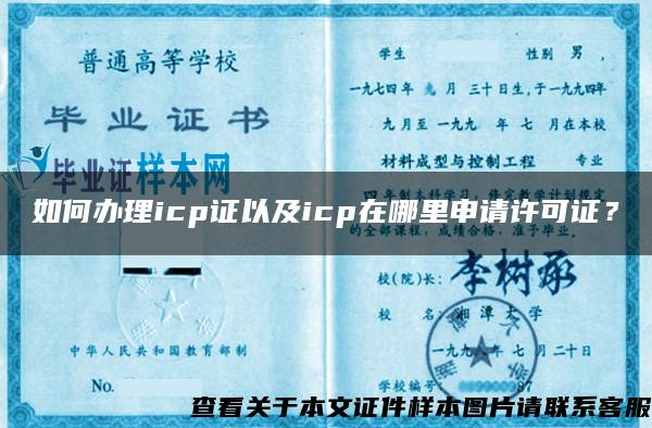 如何办理icp证以及icp在哪里申请许可证？