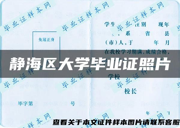 静海区大学毕业证照片