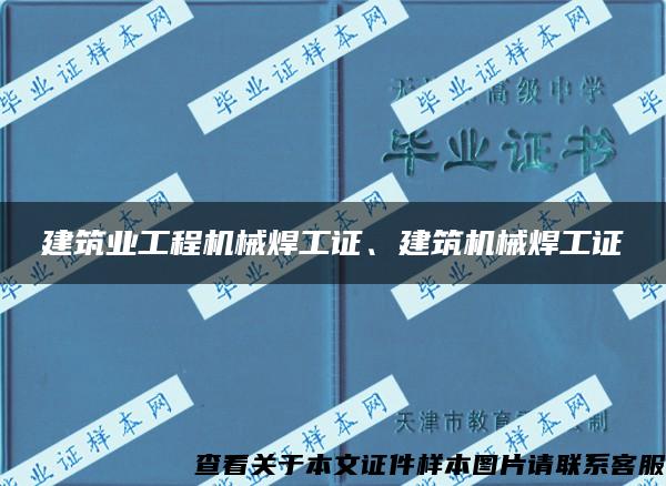 建筑业工程机械焊工证、建筑机械焊工证