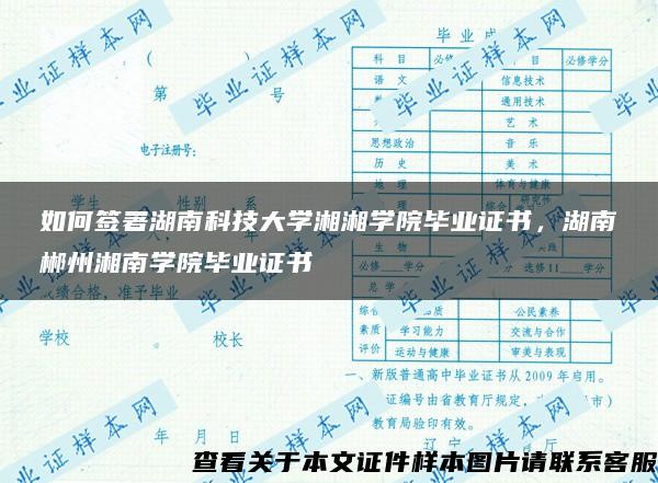 如何签署湖南科技大学湘湘学院毕业证书，湖南郴州湘南学院毕业证书