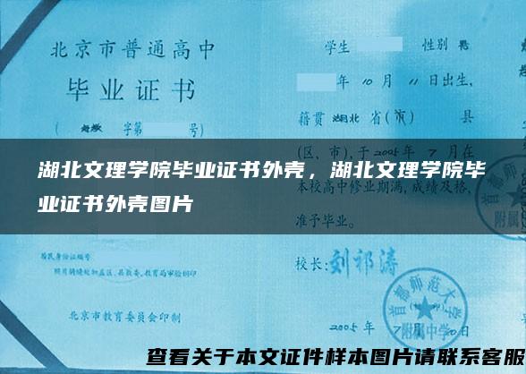 湖北文理学院毕业证书外壳，湖北文理学院毕业证书外壳图片