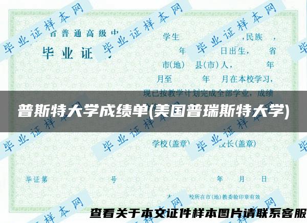 普斯特大学成绩单(美国普瑞斯特大学)