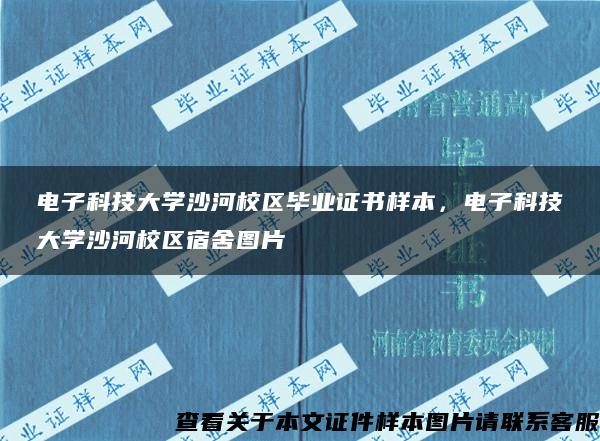 电子科技大学沙河校区毕业证书样本，电子科技大学沙河校区宿舍图片