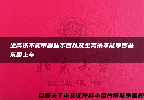 坐高铁不能带哪些东西以及坐高铁不能带哪些东西上车