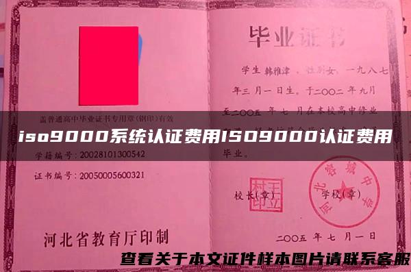 iso9000系统认证费用ISO9000认证费用