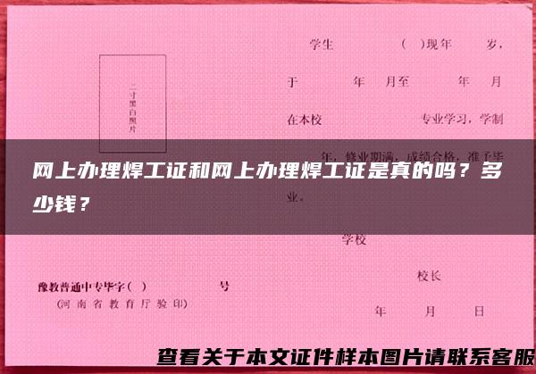 网上办理焊工证和网上办理焊工证是真的吗？多少钱？