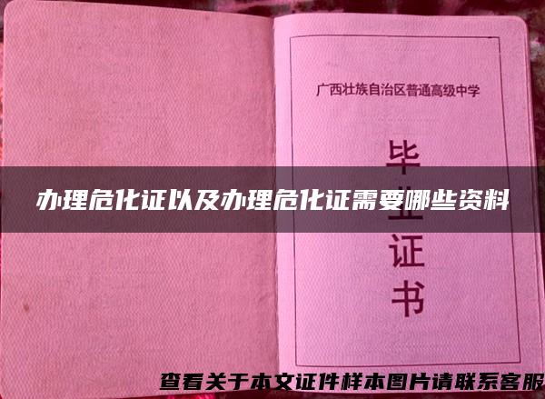 办理危化证以及办理危化证需要哪些资料