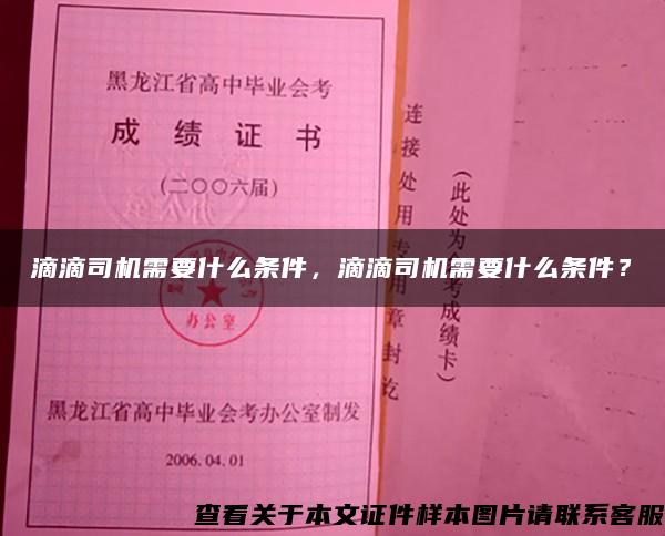 滴滴司机需要什么条件，滴滴司机需要什么条件？