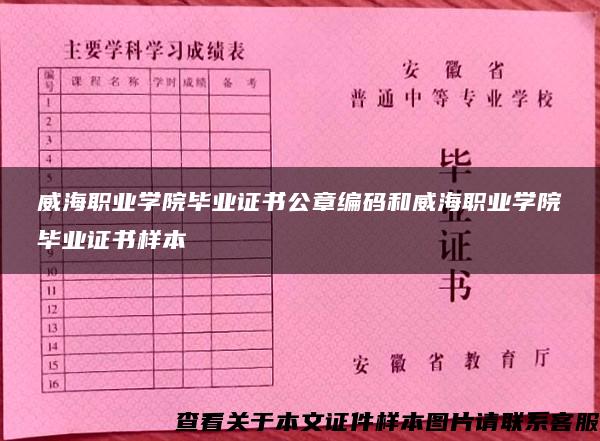 威海职业学院毕业证书公章编码和威海职业学院毕业证书样本