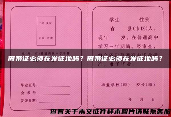 离婚证必须在发证地吗？离婚证必须在发证地吗？