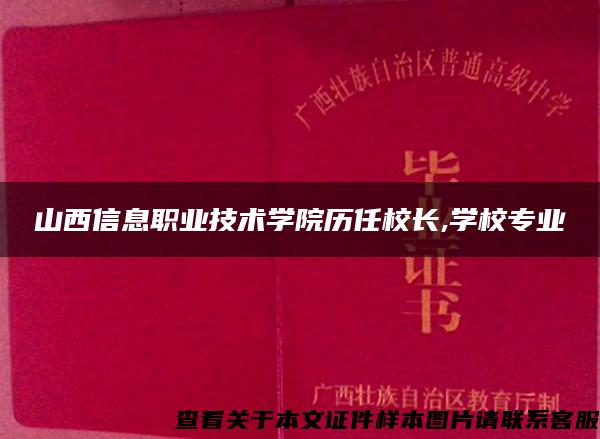 山西信息职业技术学院历任校长,学校专业