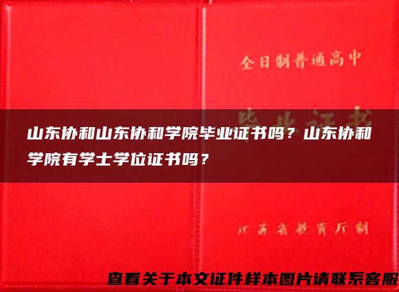 山东协和山东协和学院毕业证书吗？山东协和学院有学士学位证书吗？