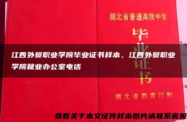 江西外贸职业学院毕业证书样本，江西外贸职业学院就业办公室电话