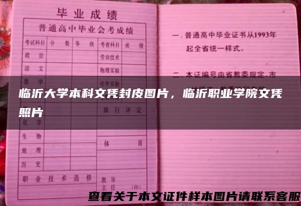 临沂大学本科文凭封皮图片，临沂职业学院文凭照片