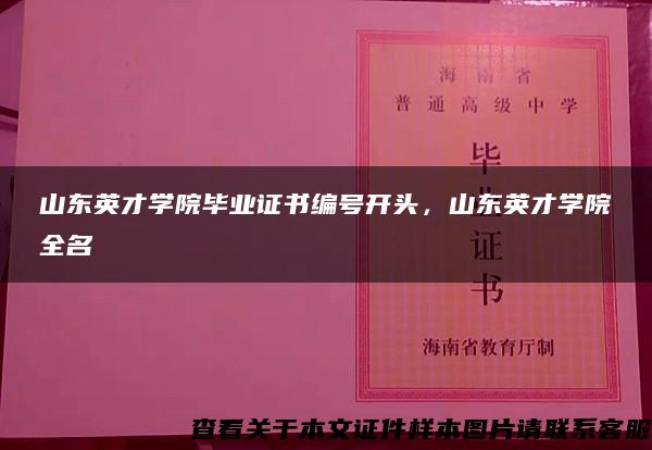 山东英才学院毕业证书编号开头，山东英才学院全名