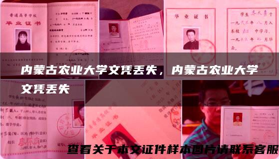 内蒙古农业大学文凭丢失，内蒙古农业大学文凭丢失