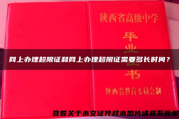 网上办理超限证和网上办理超限证需要多长时间？