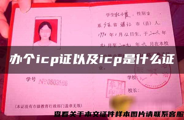 办个icp证以及icp是什么证